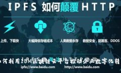 如何利用IBM区块链云平台推动企业数字化转型