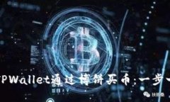 如何在TPWallet通过博饼买币：一步一步指南