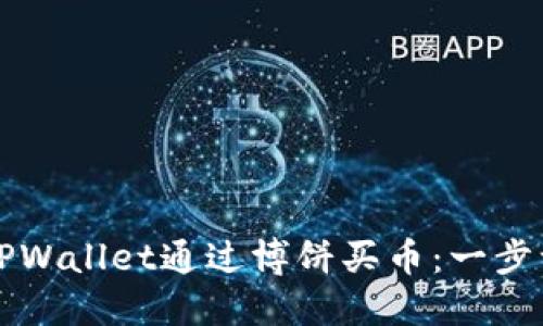 如何在TPWallet通过博饼买币：一步一步指南