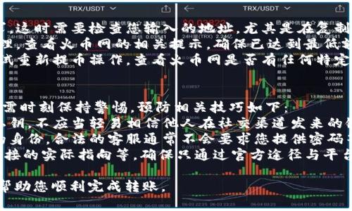 由于提币操作涉及到资金安全和具体步骤，以下内容仅作为一般性指导，实际操作过程中请务必进行必要的风险评估。

### 提取FIL币到TP Wallet的步骤

步骤一：准备工作
在提取FIL币之前，首先需要确保您已经在火币网和TP Wallet上分别注册并完成了账户的验证。同时，确保TP Wallet已经创建了FIL钱包，并且能够接收FIL币。
建议在TP Wallet中先生成FIL地址。进入TP Wallet，选择创建或导入FIL钱包，获取到您的FIL接收地址。务必确保这个地址是正确的，因为如果错误，您可能会损失资金。

步骤二：登录火币网账户
打开火币网的官方网站或APP，并使用您的账户和密码登录。在登录成功后，您将看到主界面，展示您的资产、交易和其他功能。
确保您有充足的FIL余额可以进行提币操作，根据当前市场价和您的需求，决定提取的数量。

步骤三：进入提币界面
在火币网主界面上，通常会有一个“钱包”或“资产”选项。点击进入后，寻找提币（或“提现”）选项。
在提币界面，您会看到一个下拉菜单，选择“FIL”作为您需要提取的币种。如果找不到FIL，可能是因为市场问题或您没有持仓。此时需要确认您的账户资产是否显示FIL。

步骤四：填写提币信息
在提币界面，您需要填写相关信息。首先是接收地址，即您在TP Wallet中生成的FIL地址。请仔细检查以确保没有任何输入错误。
然后，填写您想要提取的数量。注意火币网可能会要求您进行最小提币限制，检查相关条款以保证您的提币请求能够成功。

步骤五：安全验证
火币网通常会有安全验证措施，比如短信验证码或邮件验证码。在提交提币请求之前，您需要根据平台的要求进行相关的身份验证。
确保您的手机或邮箱可以接收验证信息，并在规定时间内完成验证。此步骤是为了保护用户资产的安全，确保是账户持有人在进行提币操作。

步骤六：提交提币请求
验证成功后，您直接点击“提交”按钮以完成提币请求。一般来说，火币网会在合规检查后，处理您的请求，这个过程可能需要几分钟到几十分钟，具体时间视网络拥堵情况而定。
当您的提币请求被处理后，您会收到相关的通知信息，告知您提币进度。

步骤七：检查TP Wallet
一旦提币请求成功，接下来需要在TP Wallet中进行确认。打开TP Wallet，进入您的FIL钱包，查看是否已收到转账的金额。
如果没有即时到账，请耐心等待，因为区块链转账有时会出现延迟，您也可以通过区块浏览器来查询转账状态。

### 注意事项

1. **手续费**：火币网提币一般需要支付手续费，具体费用会依据市场情况变化，请提前了解。
2. **提币时间**：根据网络拥堵情况，提币的到账时间可能有所不同，一般情况下应在1小时内到账。
3. **地址安全性**：提币时，请务必确认您的FIL接收地址是准确的，一旦转账没有办法撤回。
4. **安全意识**：在使用火币网和TP Wallet的过程中，保持良好的安全意识，确保不泄露相关的账户信息和密码。

### 可能相关的问题

1. 如何确认提币地址的正确性？
确认提币地址的正确性至关重要，以下是确保提币地址无误的方法：
首先，当您在TP Wallet中创建FIL钱包时，系统会自动生成一个地址。复制这个地址时，务必确保没有空格或者其他字符混入。建议您在PC上操作时通过右键复制，而不是手动输入。
可以通过在社交媒体或专业论坛询问来确认此地址是否正确。同时，有些用户使用二维码扫描功能确认地址，避免了手动输入的失误。
在进行正式的提币操作之前，您可以进行一次小额转账，确认地址无误后再进行大额提币。这种方式能大大降低资金风险。

2. 提币过程中的安全措施有哪些？
在提币过程中，安全措施是必须重视的，以下是实施安全的具体方法：
首先，使用高强度的密码来保护您的火币网和TP Wallet账户，这样能够有效防止黑客攻击。建议使用字母、数字和符号的组合，长度不少于12位。
其次，启用双重身份验证（2FA），这是大多数交易平台提供的一种安全保护功能。通过手机应用反馈的动态验证码，能够在密码被窃取的情况下增加一层安全性。
最后，定期监控您的账户财务状况，发现异常活动要及时联系平台客服并采取措施。永远不要在公共网络下进行大额资金操作，以免数据被窃取。

3. 提币失败的原因及解决方法
提币失败可能有多种原因，以下是常见的原因和对应的解决方法：
首先，若提币地址不正确或地址格式错误，系统将无法处理提币请求。这时需要检查您输入的地址，尤其是在复制和粘贴的过程中可能出现字符遗漏或错误。
其次，如果您未满足最低提币要求，至今未满条件，提币请求不予处理。查看火币网的相关提示，确保已达到最低额度指引。
当交易网络拥挤时，转账可能被延迟或失败，您需要耐心等待，或尝试重新提币操作。查看火币网是否有任何特定的维护或服务通知。

4. 如何避免社交工程攻击？
社交工程攻击是网络犯罪分子用来获取敏感信息的一种手段，用户需时刻保持警惕。预防相关技巧如下：
首先，永远不要在社交平台上或公共场合分享账户信息、验证码或私钥。不应当轻易相信他人在社交渠道发来的链接或文件，这可能是钓鱼网站。
其次，在接收到客服或他人关于账户问题的电话时，务必核实对方的身份，合法的客服通常不会要求您提供密码等敏感信息。如果感到不安，拨打官方客服电话进行确认。
最后，学习如何识别常见的钓鱼邮件。例如，识别发件人邮箱地址、链接的实际指向等，确保只通过官方途径与平台进行沟通。

以上内容为提币至TP Wallet的一些基本步骤和考量因素。希望能帮助您顺利完成转账。