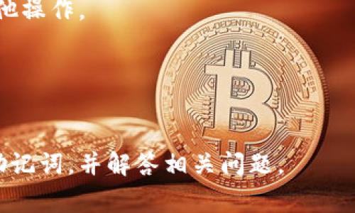 助记词是区块链钱包中非常重要的一部分，它通常用于恢复钱包和保护用户的资产。TPWallet（也被称为Trust Wallet等）中的助记词一般在创建钱包时生成，用户需要妥善保存。这段内容将帮助您找到和管理您的TPWallet助记词。

助记词的查看步骤

在TPWallet中，助记词的查看通常需要按照以下步骤进行：
ol
    li
        首先，打开你的TPWallet应用程序，并确保已经登录到你的账户。如果你还没有创建钱包，则需要先完成创建钱包的过程。
    /li
    li
        登录后，寻找“设置”或者“钱包管理”选项，这通常位于应用的主界面或侧边栏中。
    /li
    li
        在钱包管理或设置页面，查找“助记词”或“备份”选项。某些应用程序可能将其称为“恢复短语”。
    /li
    li
        点击该选项后，应用可能会要求你输入密码或通过其他验证方式来确保你是账户的主人。
    /li
    li
        经过验证后，你将能够查看你的助记词，通常是由一组12个、18个或24个单词组成。确保在安全的地方保存这些助记词。
    /li
/ol

注意事项

查看和管理助记词时，有几个注意事项：
ul
    li
        助记词是你访问和恢复钱包的唯一方式，因此一定要妥善保管，不要与他人分享。
    /li
    li
        如果你发现助记词丢失或泄露，应该立即转移你的资产到另一个钱包中。
    /li
    li
        不建议在互联网上存储助记词，如云存储或电子邮件中，这些方式并不安全。
    /li
    li
        如果你使用TPWallet的其他功能如DApp，确保你的助记词没有被第三方程序获取。
    /li
/ul

助记词的作用

助记词在区块链钱包中起着至关重要的作用，它不仅是访问钱包的凭证，也是保护用户资产的重要手段：
ul
    li
        当你需要更换手机或重新安装应用时，只需输入助记词就能恢复你的钱包和资产，这就是助记词的恢复能力。
    /li
    li
        助记词是无条件身份验证的方式，任何拥有该助记词的人都可以访问钱包，因此保护助记词的重要性不言而喻。
    /li
    li
        在区块链环境中，安全第一，保留好助记词可以有效避免被黑客攻击或资产丢失。
    /li
/ul

相关问题
以下是一些与TPWallet和助记词相关的问题及其解答：

问题1：助记词丢失该怎么办？

如果你不小心丢失了TPWallet的助记词，恢复你的钱包将会变得非常艰难。主要有以下几种方法可以尝试：
ul
    li
        首先，尝试回忆并查找你可能写下助记词的位置，或者通过备份文件寻找。
    /li
    li
        如果之前有使用过密码管理工具或其他应用程序保存过助记词，可以通过这些工具找回。
    /li
    li
        如果完全无法找到助记词，唯一的办法可能就是真的无法恢复。如果你的TPWallet中有重要的资产，考虑尽快转移到另一个安全的钱包。
    /li
/ul
后续对于安全性和备份方式要进行反思，例如使用硬件钱包、纸质备份等方法提供更高的安全性。

问题2：如何保障助记词的安全？

保障助记词的安全至关重要。以下是一些有效的策略：
ul
    li
        纸质备份：可以把助记词写在纸上，绝对不能存储在任何数字设备上，纸质备份要存放在安全的地方。
    /li
    li
        使用硬件钱包：一些用户为了保障资产安全，选择专门的硬件钱包，这些设备可以存储私钥和助记词，提供更好的防护。
    /li
    li
        不分享助记词：确保护照外人获取助记词的途径，甚至与亲友也要小心分享。
    /li
/ul
总之，尽量避免数字化存储和公开，安全第一。

问题3：助记词可以恢复多少次？

助记词的恢复次数没有具体的限制。用户可以随时使用助记词来恢复他们的钱包，生成一致的公钥和私钥。
ul
    li
        需要注意的是，每当使用助记词恢复钱包时，请谨慎确认网络和工具的安全性，以防个人信息被盗。
    /li
    li
        此外，在进行恢复动作时，确保网络环境的安全，避免在公共WiFi下输入助记词。
    /li
/ul
即使频繁恢复也不会对助记词本身产生影响，但每次使用都有数据泄露的风险，用户应该始终保持警惕。

问题4：助记词和私钥的区别是什么？

助记词和私钥都是保护钱包的重要信息，但它们之间有不同的功能和用途：
ul
    li
        助记词是由一组单词组成，通常用于方便用户进行钱包的备份和恢复，而私钥则是确保对区块链上资产的完全控制。
    /li
    li
        私钥通常以长字符串的形式存在，比较难以记忆和保存，因此使用助记词作为备份的方式更具人性化。
    /li
    li
        助记词在钱包恢复时被转换成私钥，有了私钥你就可以在相应区块链上转移资产和进行其他操作。
    /li
/ul
了解两者的不同有助于用户在管理资产时做出更精准的决策。

通过上述信息，希望能帮助您更好地理解TPWallet中的助记词的来源、重要性，以及如何保护和恢复助记词，并解答相关问题。