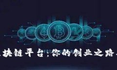 选择最佳区块链平台：你的创业之路从这里开始