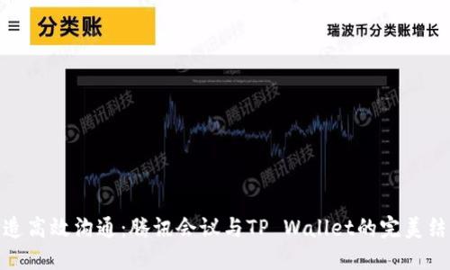 打造高效沟通：腾讯会议与TP Wallet的完美结合