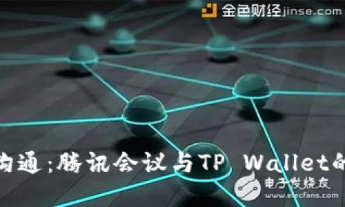 打造高效沟通:腾讯会议与TP Wallet的完美结合