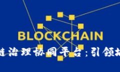 探秘厦门区块链治理协同平台：引领城市治理新