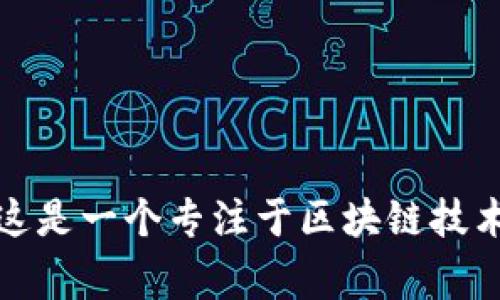 TPWallet的全称是“TPWallet Technology Co., Ltd.”。这是一个专注于区块链技术和加密货币的公司，提供各种数字资产管理和交易服务。