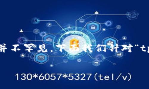 在这个数字货币飞速发展的时代，钱包内多出一些无用币的情况并不罕见。下面我们针对“tpwallet突然多了几个无用的币”这个话题进行详细分析和探讨。 

如何应对TPWallet中意外出现的无用币？