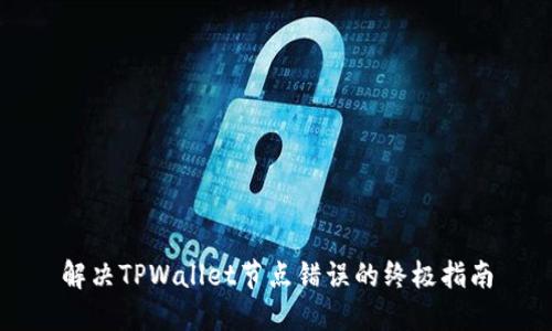解决TPWallet节点错误的终极指南