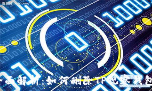   
全面解析：如何删除TP观察钱包？