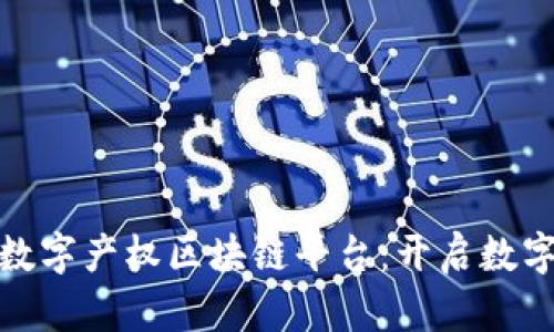 : 探索成都数字产权区块链平台：开启数字资产新纪元