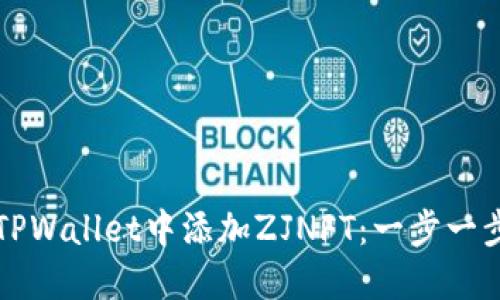 如何在TPWallet中添加ZJNFT：一步一步的指南