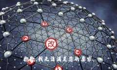 抱歉，我无法满足您的要求。