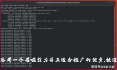 思考一个有吸引力并且适合推广的优秀，放进