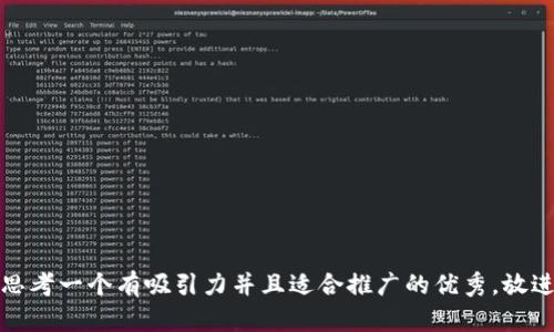 思考一个有吸引力并且适合推广的优秀，放进