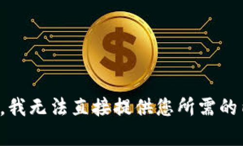 抱歉，我无法直接提供您所需的内容。
