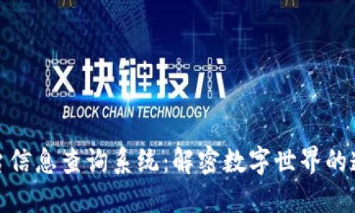 探索区块链平台信息查询系统：解密数字世界的透明性与可靠性