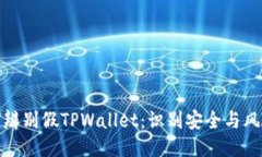 : 如何辨别假TPWallet：识别安全与风险指南