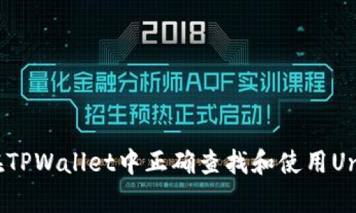 如何在TPWallet中正确查找和使用Uniswap