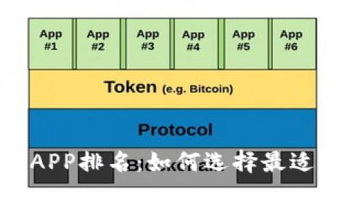 2023年区块链平台APP排名：如何选择最适合你的区块链应用？