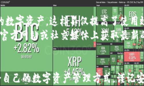 
  轻松掌握TPWallet转账比特币地址的技巧！ / 

关键词
 guanjianci TPWallet, 比特币转账, 数字钱包 /guanjianci 

一、什么是TPWallet？
TPWallet是一款多链数字资产钱包，支持多种加密货币的管理与交易，包括主流的比特币（BTC）、以太坊（ETH）、莱特币（LTC）等。TPWallet的设计注重用户体验，不仅支持传输和存储，还具备去中心化交易所功能，为用户提供便捷的数字资产管理方案。借助TPWallet，用户可以随时随地进行加密资产的存储和交易，无需复杂的步骤与设置。

二、TPWallet的特点
TPWallet具有多项优点，尤其是其用户友好的界面设计和强大的安全功能，具体包括：
ul
    listrong多链支持：/strongTPWallet支持多个区块链网络的资产，用户可以在一个平台上管理多种数字货币。/li
    listrong简易操作：/strong用户可以通过简单的操作完成资产的转账与接收，降低了使用门槛。/li
    listrong安全性高：/strongTPWallet采用多重安全机制，确保用户资产的安全性，包括助记词、私钥管理等。/li
    listrong去中心化交易所： /strong用户可以在TPWallet内部进行去中心化交易，避免中心化交易所的风险。/li
/ul

三、如何使用TPWallet转账比特币？
转账比特币的过程可以随着新手的学习逐步掌握，以下是具体步骤：

h4步骤一：下载TPWallet/h4
首先，你需要从TPWallet的官方网站或相应应用商店下载并安装TPWallet应用。注册一个账户并备份助记词，以防丢失资产。

h4步骤二：添加比特币钱包/h4
在钱包界面中找到“添加钱包”选项，选择比特币（BTC）作为你要添加的货币类型。如果你的钱包里已经有比特币，可以跳过这一步。

h4步骤三：准备转账信息/h4
你需要获取收款方的比特币地址，并确认要转账的金额。确保地址的准确无误，以免造成资产损失。

h4步骤四：发起转账/h4
在TPWallet的比特币界面中，选择“发币”或“转账”功能，输入收款方的比特币地址和转账金额。确认完整性后，点击确认。此时，系统可能会提示你输入钱包的密码进行安全确认。

h4步骤五：等待确认/h4
转账成功后，你可以在交易记录中查看到交易的状态。比特币的确认时间一般为10分钟左右，但也可能因网络状况而有所不同。

四、转账前的注意事项
在进行比特币转账之前，务必要注意以下几个方面：
ul
    listrong确认地址：/strong比特币交易是不可逆的，一旦发出资金无法找回，确保你输入的地址无误。/li
    listrong转账金额：/strong在确认转账的金额之前，仔细考虑自己的资产管理策略，以避免不必要的损失。/li
    listrong交易费用：/strong了解TPWallet的手续费，如果转账金额较小，可以考虑调低手续费，以减少成本。/li
    listrong网络状态：/strong比特币网络拥堵时，转账确认时间可能会延长，适时关注交易状态。/li
/ul

五、可能的问题及解答

h4问题一：TPWallet是否安全？/h4
TPWallet作为数字钱包的品牌，其安全性一直是用户关注的重点。首先，TPWallet采用了多重安全机制来保护用户资产。用户在注册和使用过程中需要设置强密码，并且提供助记词以便后续恢复钱包。
其次，TPWallet的私钥是用户自己保管的，不会存储在服务器上，这样大大降低了私钥被盗的风险。此外，TPWallet还提供了多重身份验证功能，增强了账户的安全性。
尽管如此，用户在使用TPWallet时仍需谨慎，切勿将助记词和私钥泄露给他人，如果他人得到这些信息，就可以完全控制你的钱包资产。因此，用户在使用过程中要保持警惕，不随意下载不明来源的应用，也要定期更新钱包以获取最新的安全补丁。

h4问题二：如果转账失败，应该如何处理？/h4
转账失败在数字货币中是一个相对常见的问题，可能因为多种原因引起，例如输入错误的地址、缺乏足够的交易手续费等。若发现交易未能成功，用户可以采取以下几步进行查找和解决：
ul
    listrong检查网络状态：/strong查看当前比特币网络的拥堵状况，有时网络繁忙会导致交易延迟甚至失败。/li
    listrong确认地址：/strong务必确认收款方地址是否正确，错误的地址将无法找回资产。/li
    listrong查看交易记录：/strong在TPWallet的交易记录中查看该笔交易的状态，是否已经被广播到网络。/li
    listrong联系客服：/strong如果以上步骤仍无法解决问题，可以联系TPWallet的客服团队，获取专业的帮助与支持。/li
/ul

h4问题三：转账比特币有手续费吗？/h4
是的，转账比特币是会收取一定的手续费的。手续费的金额根据网络的拥堵程度和用户选择的手续费标准而定。在TPWallet中，用户在发起转账时可以自行调整交易费用，这样可以在一定程度上控制转账成本。
通常情况下，如果网络拥堵，建议用户适当提高交易费用，以便更快地完成转账；如果网络畅通，可以选择较低的手续费。总的来说，用户可以根据自己的实际需要和网络状态来灵活调整手续费标准。

h4问题四：TPWallet支持哪些货币的转账？/h4
TPWallet支持多种主流的加密货币，包括但不限于比特币（BTC）、以太坊（ETH）、瑞波币（XRP）、莱特币（LTC）等。用户可以方便地在一个钱包中管理不同的数字资产，这样不仅提高了使用效率，也降低了管理的复杂性。
此外，TPWallet会不定期更新其支持的币种，随着市场情况的变化，可能会增加新兴的区块链项目。如果您希望了解TPWallet最新支持的币种，可以在其官方网站或社交媒体上获取最新的信息。

总结
通过以上内容，相信你对TPWallet转账比特币的流程以及相关注意事项有了更深入的了解。无论是新手还是有经验的用户，都能在TPWallet中找到适合自己的数字资产管理方式。谨记安全第一，合理规划投资，才能在这快节奏的数字货币市场中立于不败之地。