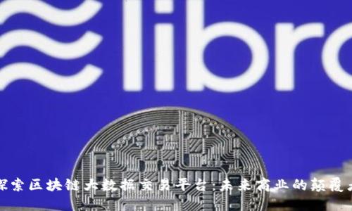 探索区块链大数据交易平台：未来商业的颠覆者