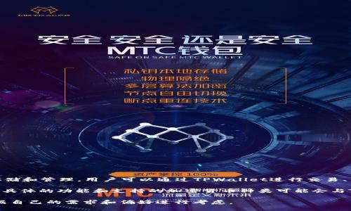 不，TPWallet 和 Topay 钱包是两个不同的数字钱包。

**TPWallet** 是一个专注于去中心化金融(DeFi)和加密货币的数字钱包，支持多种区块链资产的存储和管理，用户可以通过TPWallet进行交易、质押、借贷等操作。TPWallet通常与去中心化应用（DApp）相结合，为用户提供更灵活和多样化的服务。

**Topay 钱包**，虽然名声不如TPWallet响亮，但其主要功能也是提供数字货币的存储、转账等功能。具体的功能和支持的加密货币种类可能会与TPWallet有所不同。

因此，虽然两个钱包在功能上可能有些重叠，但它们代表不同的项目和开发团队，用户在选择时应根据自己的需求和偏好进行考虑。