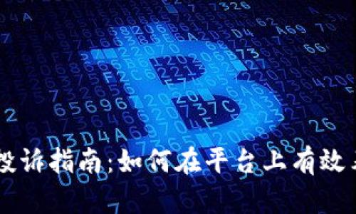 币颂区块链投诉指南：如何在平台上有效表达您的问题