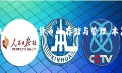 摘要  在数字货币快速发展的时代，人们越来越重