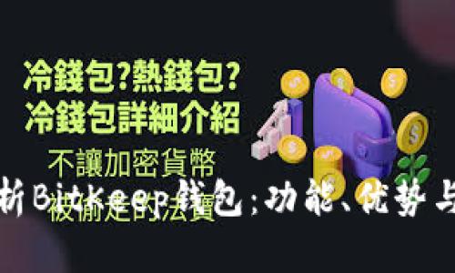 全面解析BitKeep钱包：功能、优势与安全性