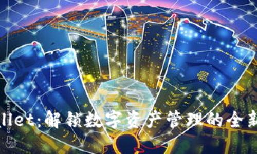 TPWallet：解锁数字资产管理的全新体验