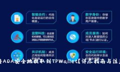 如何将ADA安全地提取到TPWallet？详尽指南与注意事