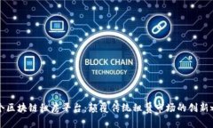 首个区块链租房平台：颠覆传统租赁市场的创新