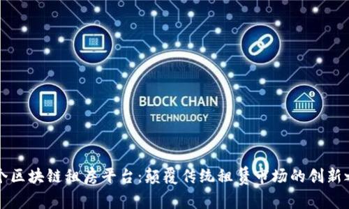 首个区块链租房平台：颠覆传统租赁市场的创新之举