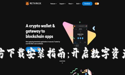 TPWallet官方下载安装指南：开启数字资产管理新体验