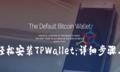 苹果用户如何轻松安装TPWallet：详细步骤与常见问
