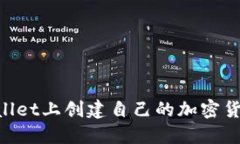 如何在TPWallet上创建自己的加密货币：完整指南