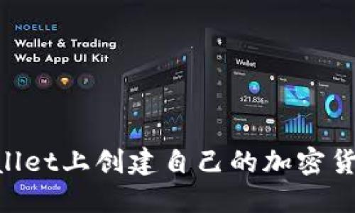 如何在TPWallet上创建自己的加密货币：完整指南