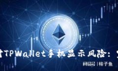 如何应对TPWallet手机显示风险: 完整指南