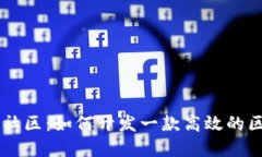 构建未来社区：如何开发一款高效的区块链平台