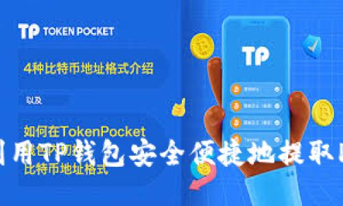 如何利用TP钱包安全便捷地提取PIG币？