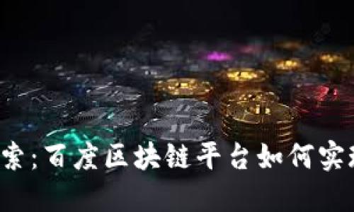 深入探索：百度区块链平台如何实现盈利？