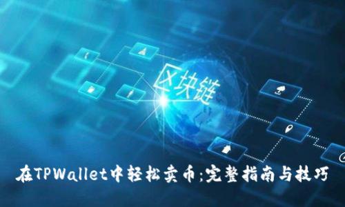 在TPWallet中轻松卖币：完整指南与技巧