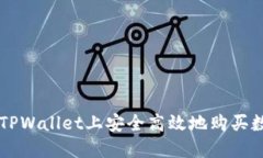 如何在TPWallet上安全高效地购买数字货币