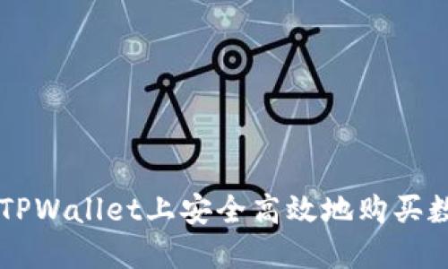 如何在TPWallet上安全高效地购买数字货币