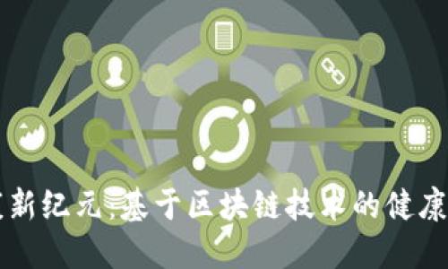 数据健康新纪元：基于区块链技术的健康管理平台