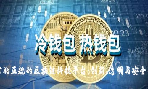 揭秘河北正规的区块链科技平台：创新、透明与安全的未来