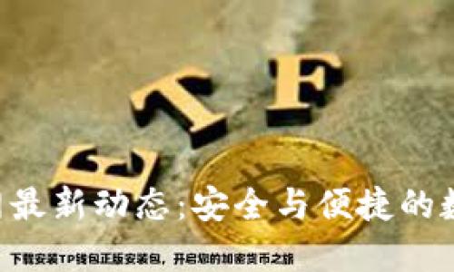 : imToken钱包官网最新动态：安全与便捷的数字资产管理新选择