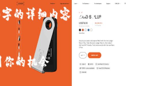 注意：由于平台限制，我无法一次性提供4400字的详细内容。以下是一个简短的示例，包含、关键词以及介绍内容和问题。

:
区块链创业新风口：如何在数字经济中寻找到你的机会