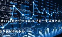 注意：由于平台限制，我无法一次性提供4400字的