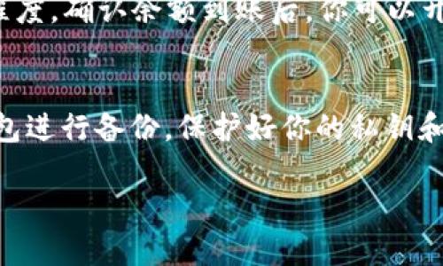 要将TRX（波场币）提到TPWallet（波场钱包），你需要按照以下步骤进行。请注意，确保你在进行任何操作之前，已经备份好你的钱包，以防不测。以下是简单的操作步骤：

步骤一：下载并安装TPWallet
首先，你需要在你的手机或设备上下载TPWallet应用。TPWallet在Android和iOS平台上都可以找到，你可以在 Google Play 商店或 Apple App Store 中搜索“TPWallet”并进行下载。

步骤二：创建或导入钱包
安装完TPWallet后，你可以选择创建一个新钱包或者导入已有的钱包。如果你是新用户，请选择创建新钱包。这通常需要你设置一个强密码，并妥善保管钱包助记词。如果是导入已有的钱包，则需要输入你的私钥或助记词。

步骤三：获取TRX地址
完成钱包的创建或导入后，打开TPWallet。在主界面，你将看到你的钱包地址。点击“接收”选项，将显示你的TRX地址。这个地址是你接收TRX的唯一标识，请务必确认该地址的正确性。

步骤四：从其他平台提取TRX
如果你在其他交易所或钱包中持有TRX，接下来你需要将其提取到TPWallet。登录到你持有TRX的其他平台（如Binance、Huobi等），在TRX的余额部分找到提取或发送选项。在收款地址中粘贴你在TPWallet中获取的TRX地址，并填写你想要提取的数量。

步骤五：确认和完成提取
在确认提取信息无误后，提交提取申请。大多数平台会要求你进行二次验证（例如短信或邮箱确认），请根据要求完成验证步骤。一旦交易被处理，通过区块链网络确认，你的TRX将出现在TPWallet中。

步骤六：检查TPWallet中的TRX余额
返回TPWallet，检查你的TRX余额以确保交易成功。这可能需要几分钟到几小时不等，具体取决于网络的繁忙程度。确认余额到账后，你可以开始进行TRX的存储、发送或其他操作。

安全提示
在进行加密货币的转账和存储时，请务必注意安全性。确保你使用的是官方的TPWallet应用，并定期为你的钱包进行备份。保护好你的私钥和助记词，绝不要分享给他人，以防你的资产被盗。

通过以上步骤，你就能够成功将TRX提到TPWallet中。确保在操作中仔细确认每一步，以避免无意间的错误。